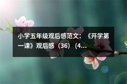 小學(xué)五年級(jí)觀后感范文：《開(kāi)學(xué)第一課》觀后感（36） (400字)