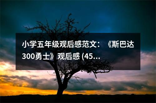 小學(xué)五年級(jí)觀后感范文：《斯巴達(dá)300勇士》觀后感 (450字)