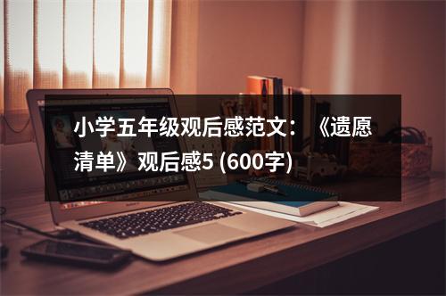小學(xué)五年級觀后感范文：《遺愿清單》觀后感5 (600字)