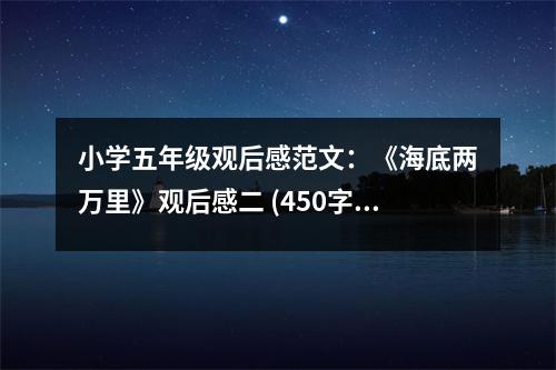 小學(xué)五年級(jí)觀后感范文：《海底兩萬里》觀后感二 (450字)