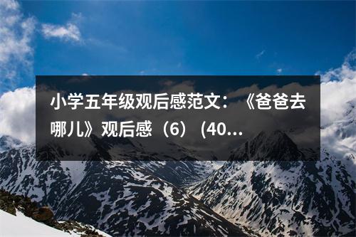 小學(xué)五年級(jí)觀后感范文：《爸爸去哪兒》觀后感（6） (400字)