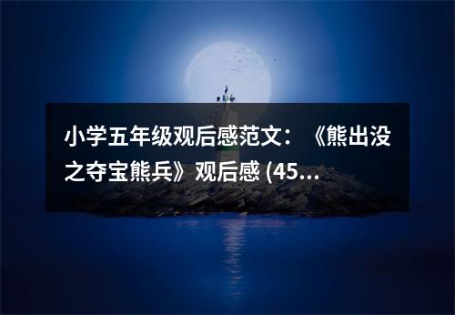 小學(xué)五年級觀后感范文：《熊出沒之奪寶熊兵》觀后感 (450字)