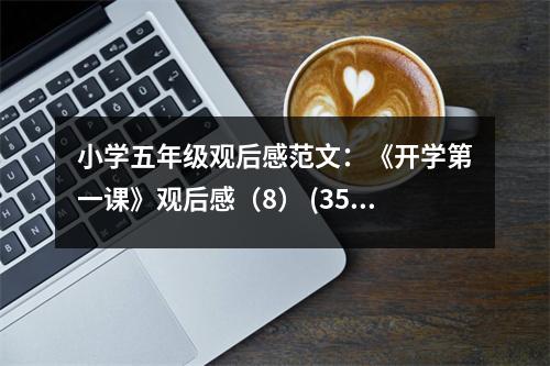 小學五年級觀后感范文：《開學第一課》觀后感（8） (350字)