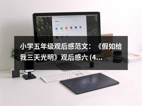 小學(xué)五年級(jí)觀后感范文：《假如給我三天光明》觀后感六 (450字)