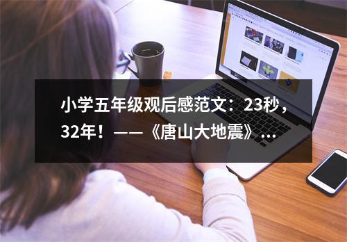 小學五年級觀后感范文：23秒，32年！——《唐山大地震》電影觀后感 (550字)