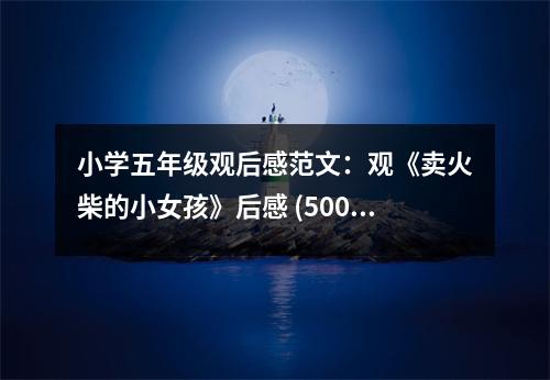 小學五年級觀后感范文：觀《賣火柴的小女孩》后感 (500字)