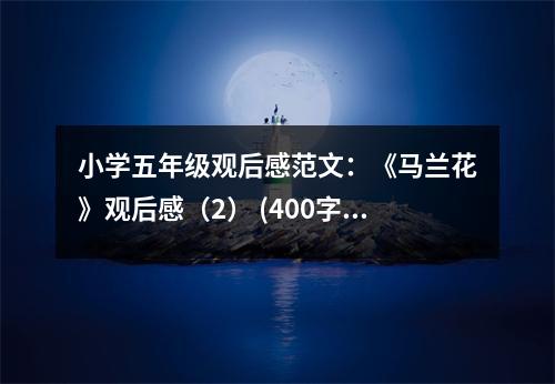 小學五年級觀后感范文：《馬蘭花》觀后感（2） (400字)