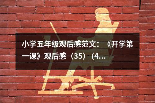 小學五年級觀后感范文：《開學第一課》觀后感（35） (450字)