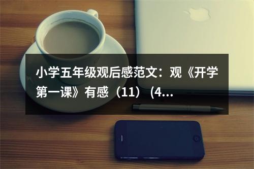 小學五年級觀后感范文：觀《開學第一課》有感（11） (400字)