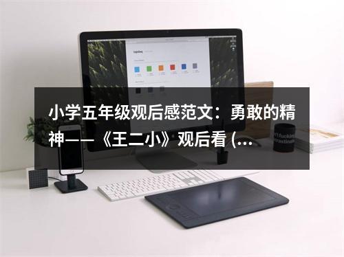 小學(xué)五年級觀后感范文：勇敢的精神——《王二小》觀后看 (400字)