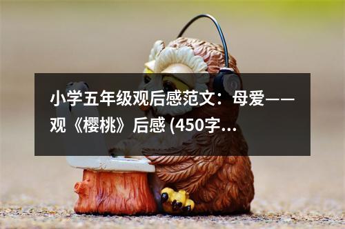 小學(xué)五年級觀后感范文：母愛——觀《櫻桃》后感 (450字)