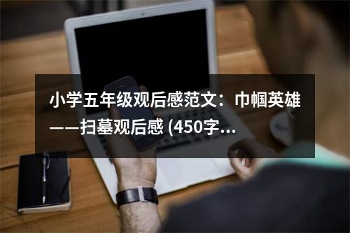 小學(xué)五年級觀后感范文：巾幗英雄——掃墓觀后感 (450字)