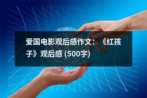 愛國電影觀后感作文：《紅孩子》觀后感 (500字)