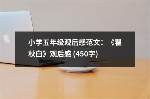 小學(xué)五年級觀后感范文：《瞿秋白》觀后感 (450字)