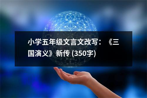 小學(xué)五年級文言文改寫：《三國演義》新傳 (350字)