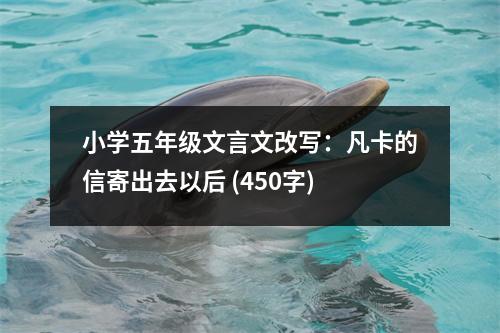 小學(xué)五年級文言文改寫：凡卡的信寄出去以后 (450字)
