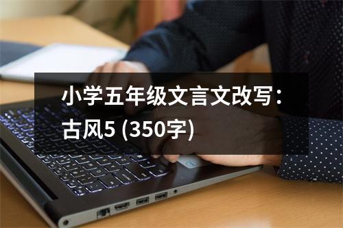 小學五年級文言文改寫：古風5 (350字)