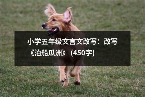 小學五年級文言文改寫：改寫《泊船瓜洲》 (450字)
