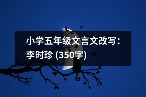 小學五年級文言文改寫：李時珍 (350字)