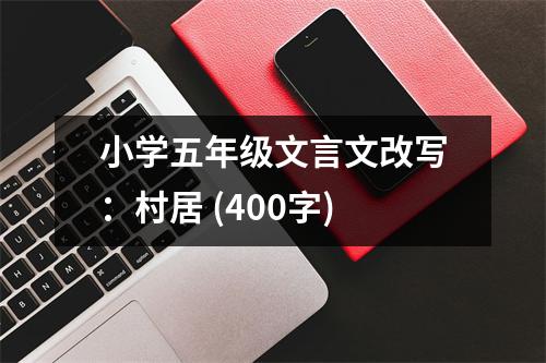 小學五年級文言文改寫：村居 (400字)