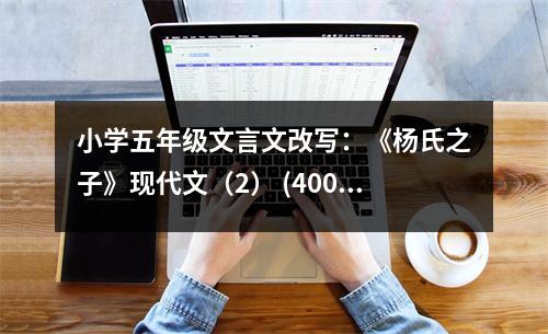 小學五年級文言文改寫：《楊氏之子》現(xiàn)代文（2） (400字)