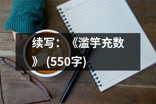 續(xù)寫：《濫竽充數(shù)》 (550字)