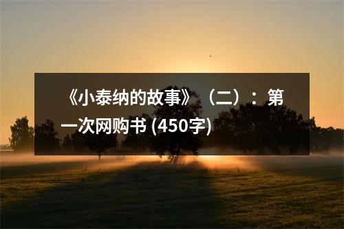 《小泰納的故事》（二）：第一次網(wǎng)購書 (450字)