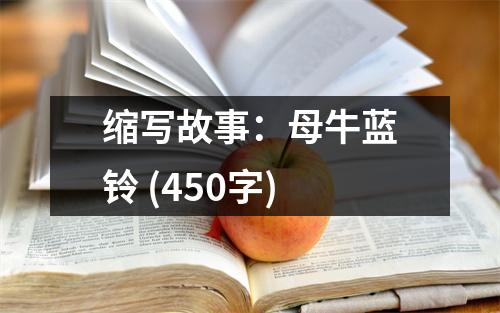 縮寫故事：母牛藍(lán)鈴 (450字)