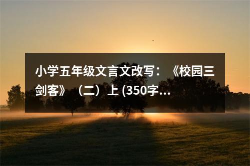 小學(xué)五年級(jí)文言文改寫(xiě)：《校園三劍客》（二）上 (350字)