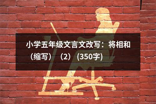 小學(xué)五年級文言文改寫：將相和（縮寫）（2） (350字)