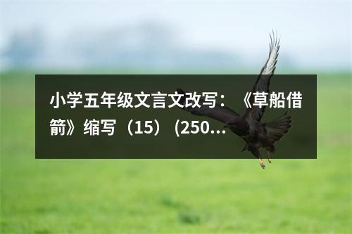 小學(xué)五年級(jí)文言文改寫：《草船借箭》縮寫（15） (250字)
