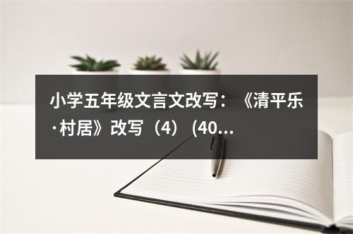 小學(xué)五年級(jí)文言文改寫：《清平樂·村居》改寫（4） (400字)
