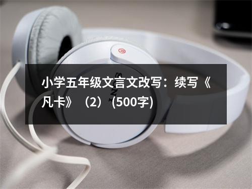 小學(xué)五年級(jí)文言文改寫：續(xù)寫《凡卡》（2） (500字)