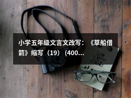 小學五年級文言文改寫：《草船借箭》縮寫（19） (400字)