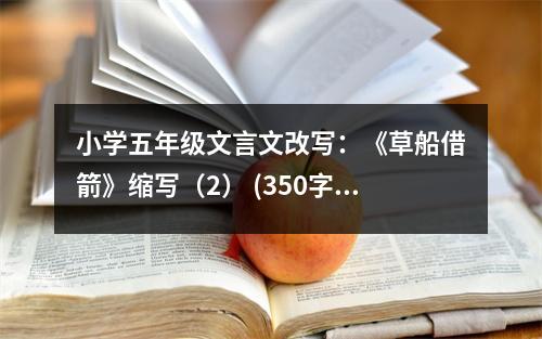 小學五年級文言文改寫：《草船借箭》縮寫（2） (350字)