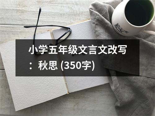 小學(xué)五年級文言文改寫：秋思 (350字)