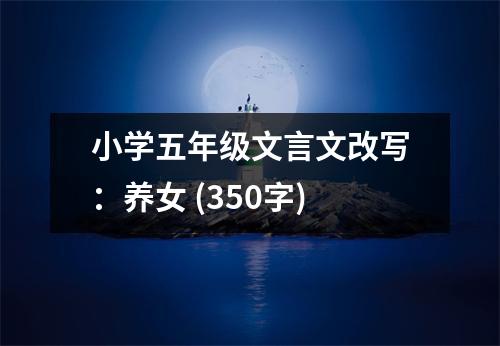 小學(xué)五年級文言文改寫：養(yǎng)女 (350字)