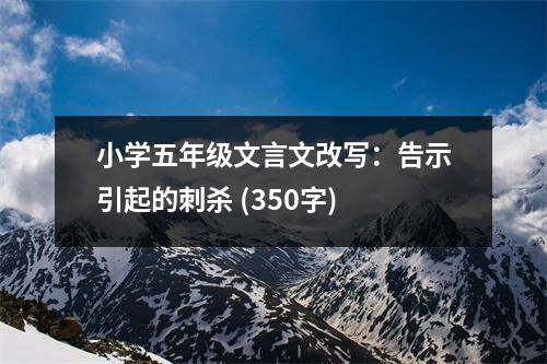 小學(xué)五年級文言文改寫：告示引起的刺殺 (350字)