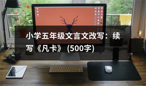 小學(xué)五年級(jí)文言文改寫(xiě)：續(xù)寫(xiě)《凡卡》 (500字)