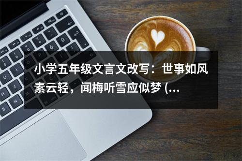 小學(xué)五年級(jí)文言文改寫：世事如風(fēng)素云輕，聞梅聽雪應(yīng)似夢(mèng) (500字)