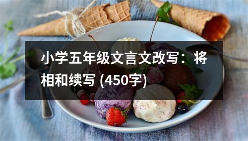 小學五年級文言文改寫：將相和續(xù)寫 (450字)