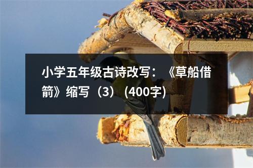 小學(xué)五年級(jí)古詩改寫：《草船借箭》縮寫（3） (400字)