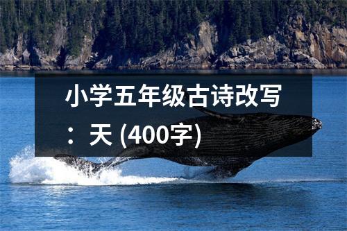 小學(xué)五年級(jí)古詩改寫：天 (400字)