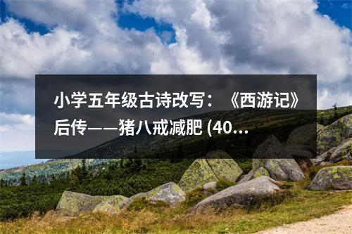 小學(xué)五年級(jí)古詩改寫：《西游記》后傳——豬八戒減肥 (400字)