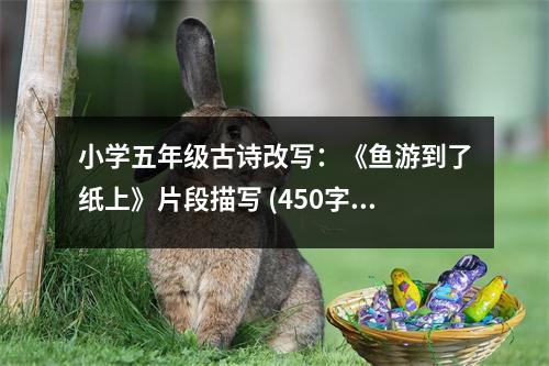 小學(xué)五年級(jí)古詩(shī)改寫：《魚游到了紙上》片段描寫 (450字)