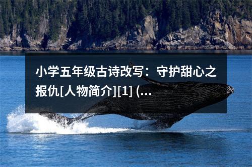 小學(xué)五年級(jí)古詩改寫：守護(hù)甜心之報(bào)仇[人物簡介][1] (450字)