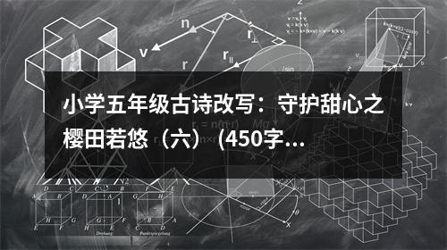 小學(xué)五年級(jí)古詩改寫：守護(hù)甜心之櫻田若悠（六） (450字)