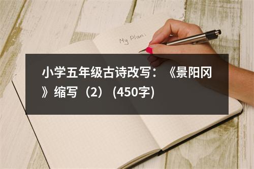 小學(xué)五年級古詩改寫：《景陽岡》縮寫（2） (450字)