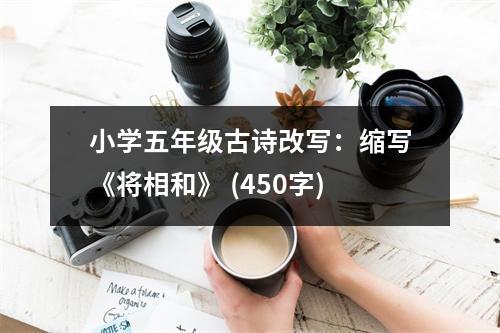 小學(xué)五年級古詩改寫：縮寫《將相和》 (450字)