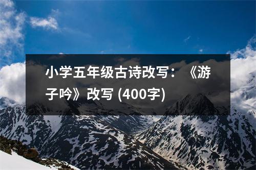 小學(xué)五年級古詩改寫：《游子吟》改寫 (400字)